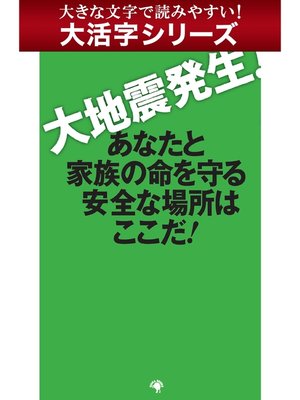 cover image of 【大活字シリーズ】大地震発生! あなたと家族の命を守る安全な場所はここだ!